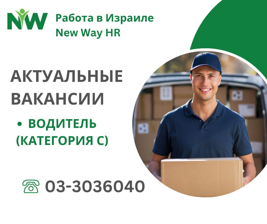 Водитель категории С для предприятия по производству – Работа, Производство и Инженерия, Тель-Авив | На доске объявлений Prodam.co.il