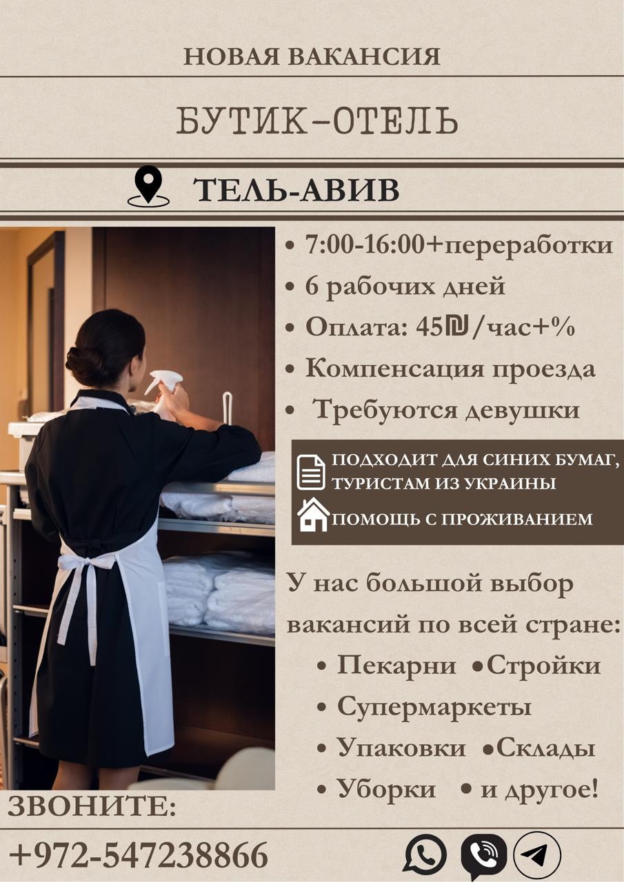 Cozy boutique hotel in Tel Aviv is looking for housekeepers – Jobs, Hospitality and Tourism, Tel Aviv | On the Prodam.co.il classifieds board