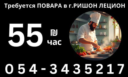 Cooks Needed in Rishon Lezion – Jobs, Hospitality and Tourism, Rishon LeZion | On the Prodam.co.il classifieds board