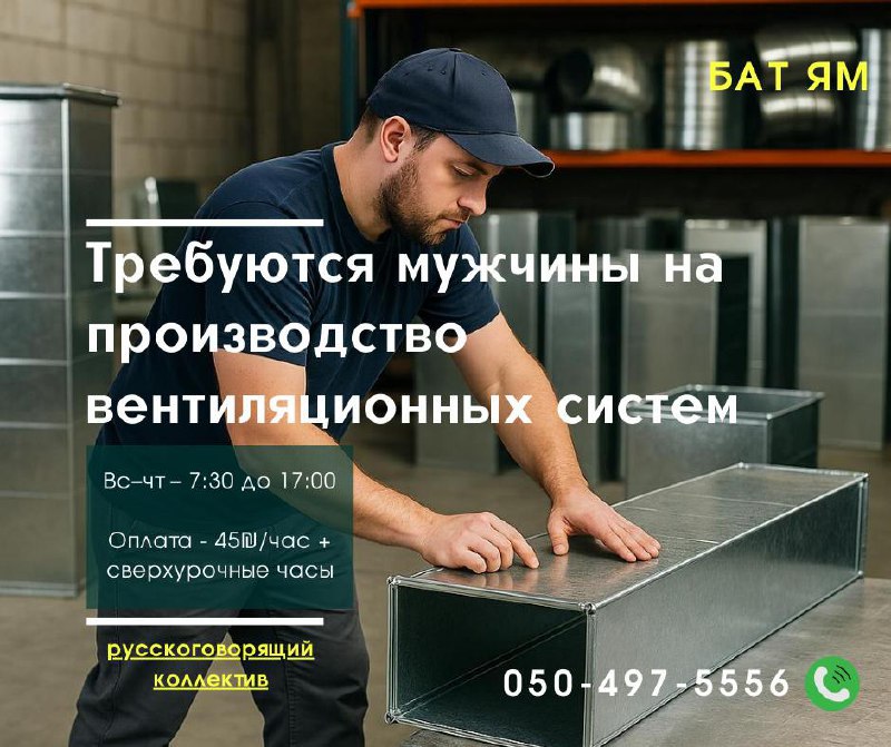 Требуются мужчины на производство вентиляционных систем – Работа, Производство и Инженерия, Бат-Ям | На доске объявлений Prodam.co.il
