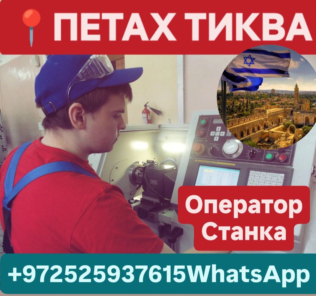 Оператор станка в Петах Тиква – Работа, Производство и Инженерия, Петах-Тиква | На доске объявлений Prodam.co.il
