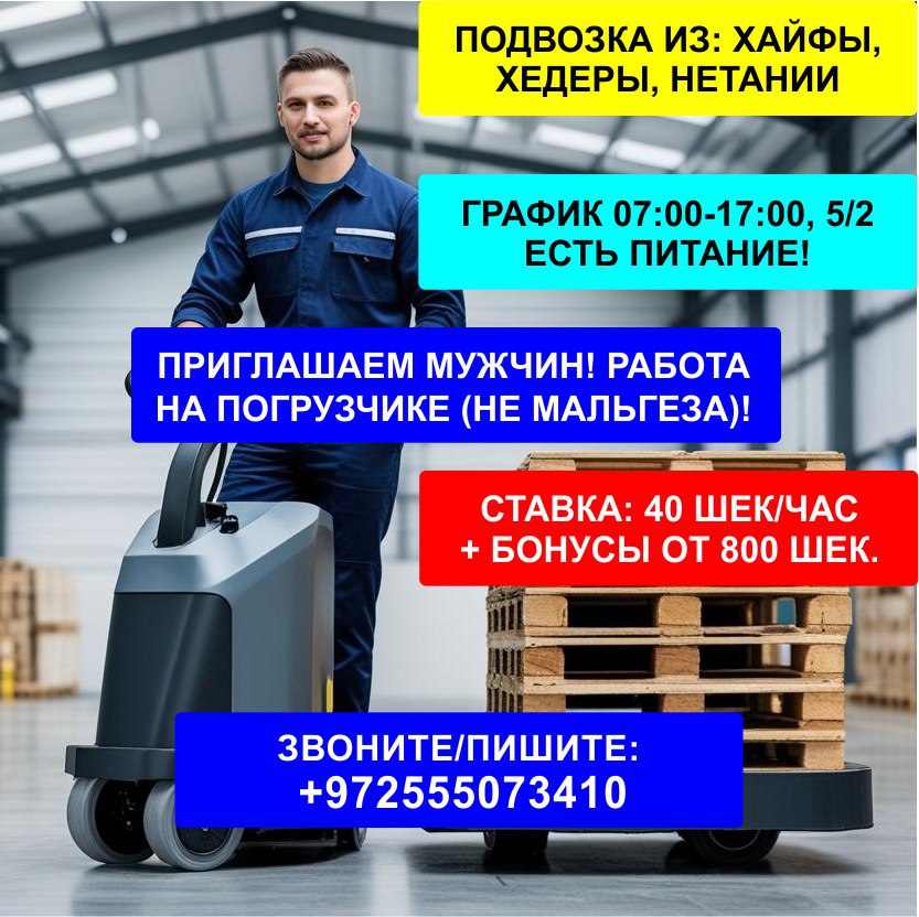 Требуются мужчины для работы на электрическом джеке – Работа, Логистика и Склад, Хайфа | На доске объявлений Prodam.co.il