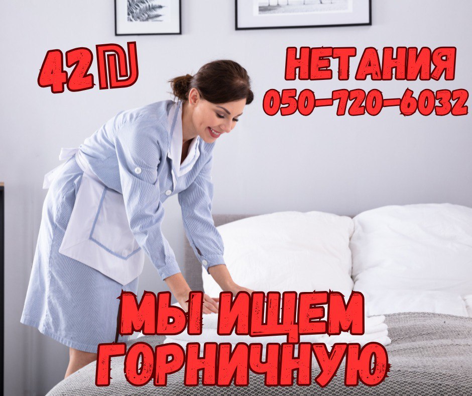 Горничная для работы в Отеле в Нетании – Работа, Домашний персонал, клининг, Нетания | На доске объявлений Prodam.co.il
