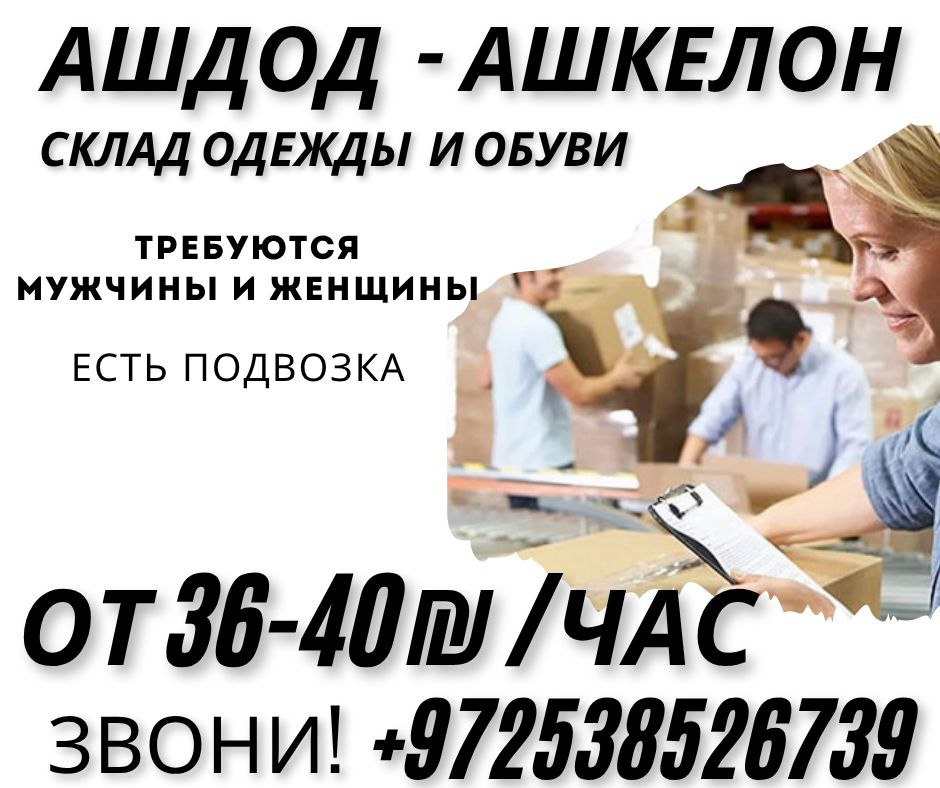 Job Vacancy at Shoe and Clothing Warehouse – Jobs, Logistics and Warehouse, Ashdod | On the Prodam.co.il classifieds board
