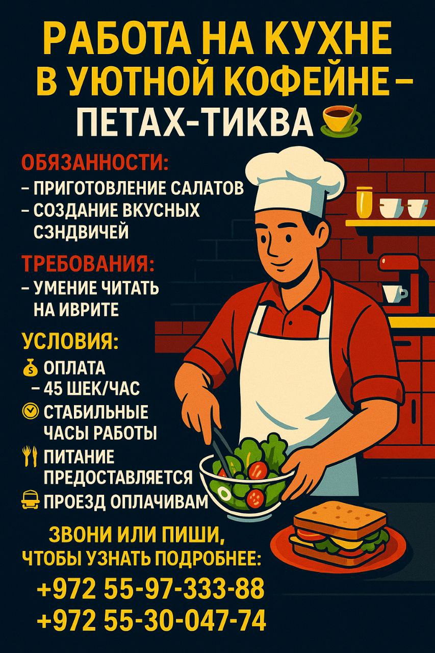 Kitchen Job in a Cozy Cafe in Petah Tikva – Jobs, Hospitality and Tourism, Petah Tikva | On the Prodam.co.il classifieds board