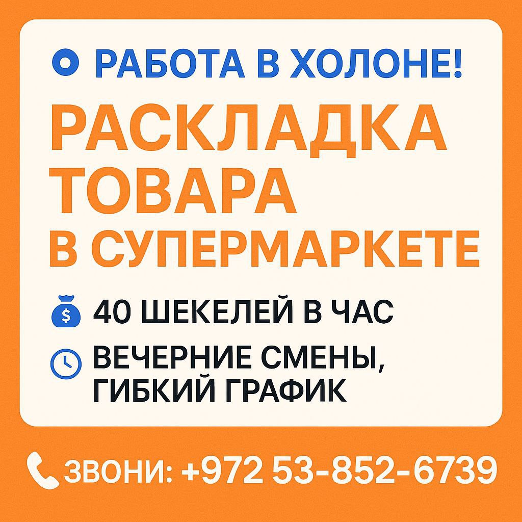 Работа в Холоне — Раскладка товара в супермаркете – Работа, Административная работа, Холон | На доске объявлений Prodam.co.il