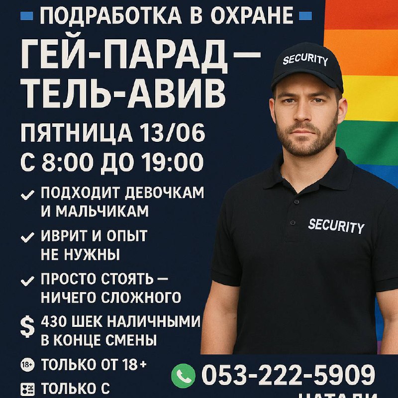 Подработка в охране на Гей Параде в Тель-Авиве – Работа, Административная работа, Тель-Авив | На доске объявлений Prodam.co.il