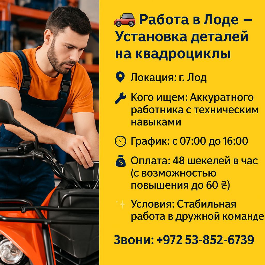 Работа в Лоде — Установка деталей на квадроциклы – Работа, Производство и Инженерия, Лод | На доске объявлений Prodam.co.il