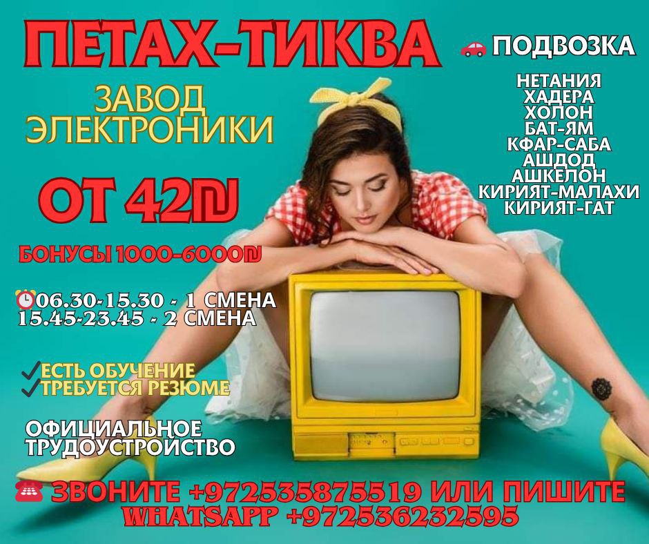 Работа на заводе электроники в Петах-Тикве – Работа, Производство и Инженерия, Петах-Тиква | На доске объявлений Prodam.co.il