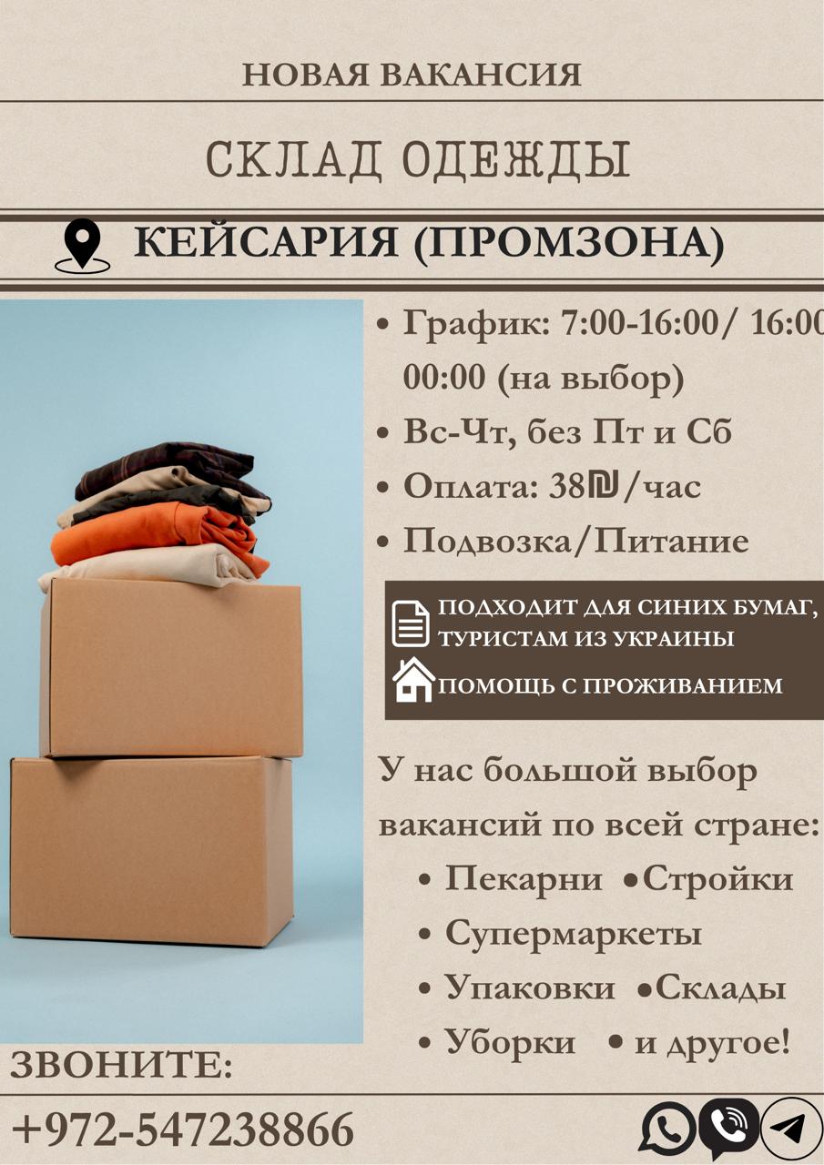 Склад одежды в Кейсарии ищет сотрудников – Работа, Логистика и Склад, Кейсария | На доске объявлений Prodam.co.il