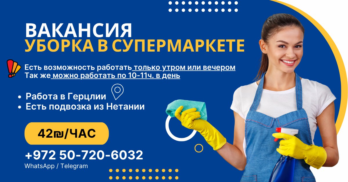 Приглашаем на работу — уборка в супермаркете – Работа, Административная работа, Тель-Авив | На доске объявлений Prodam.co.il