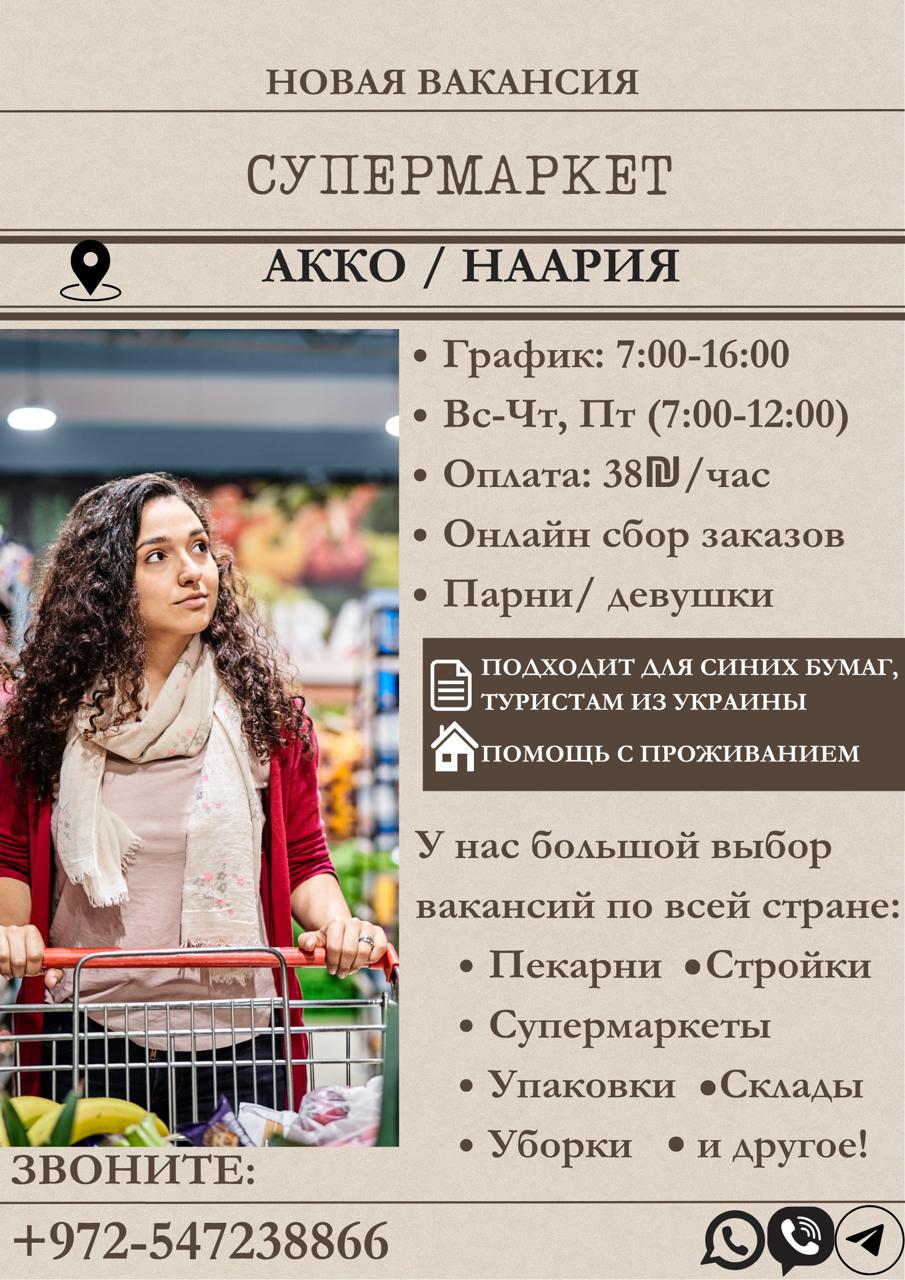 Супермаркет в Наарии и Акко ищет сотрудников на онлайн заказы – Работа, Административная работа, Акко | На доске объявлений Prodam.co.il