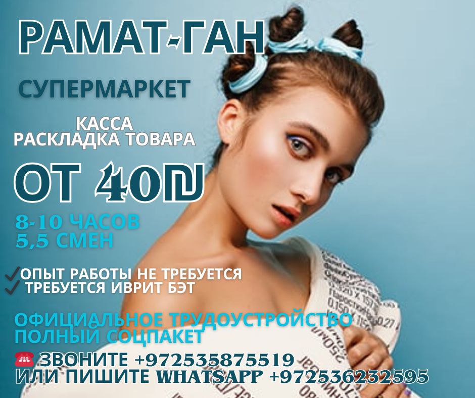 Работа в Рамат-Ган в супермаркете – Работа, Административная работа, Рамат-Ган | На доске объявлений Prodam.co.il