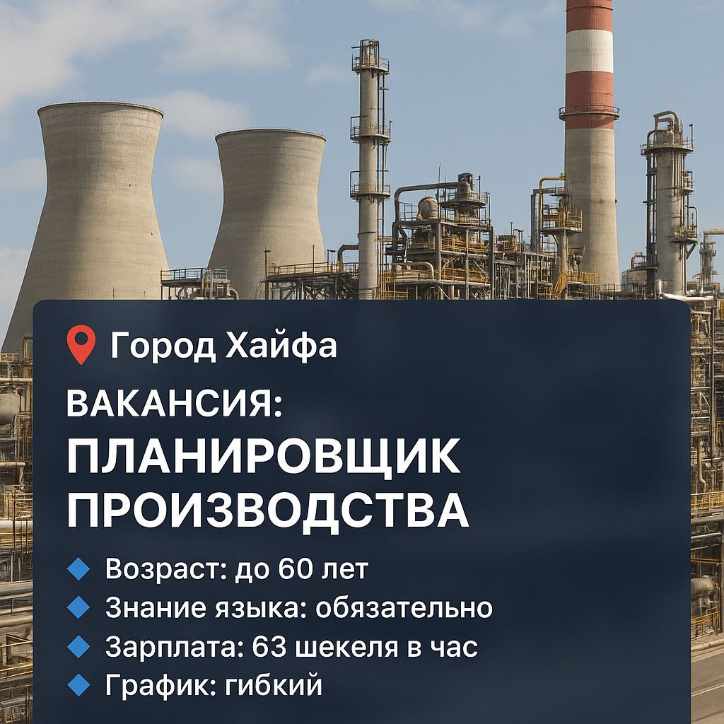 Вакансия Планировщик производства в Хайфе – Работа, Производство и Инженерия, Хайфа | На доске объявлений Prodam.co.il