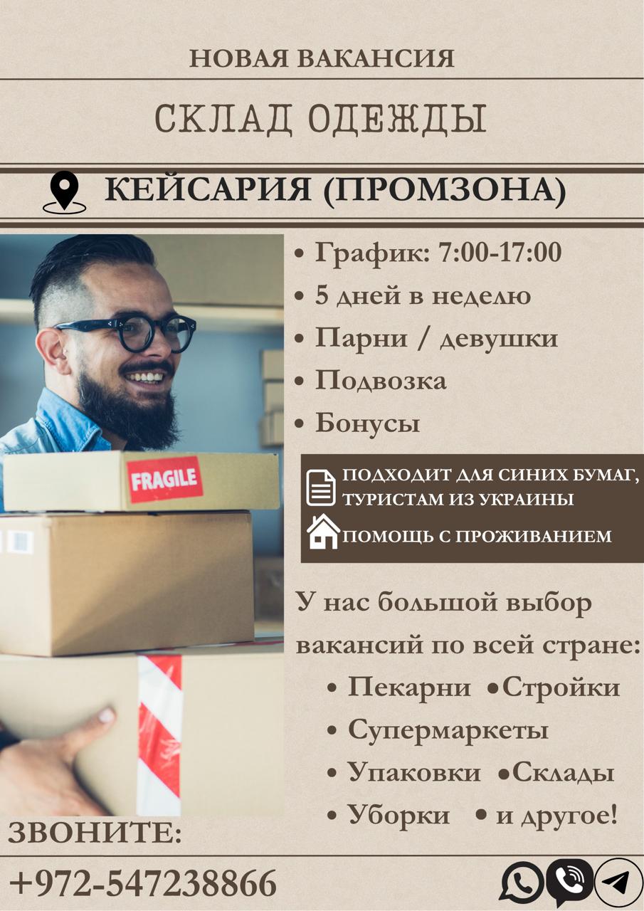 Склад одежды и домашнего текстиля в Кейсарии - набор сотрудников – Работа, Логистика и Склад, Кейсария | На доске объявлений Prodam.co.il