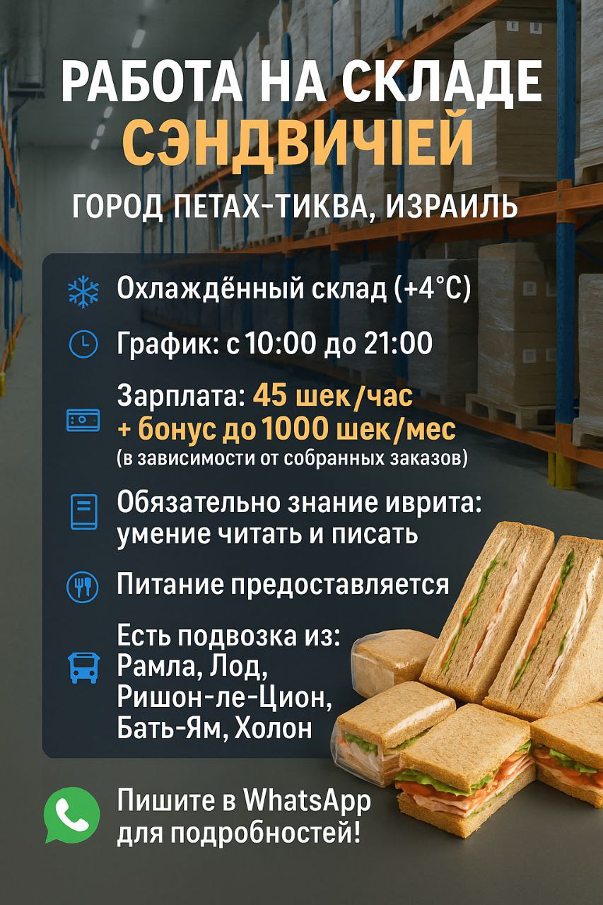 وظيفة في مستودع السندويشات في بيتح تكفا – وظائف, اللوجستيات والمستودعات, بيتح تكفا | في لوحة إعلانات Prodam.co.il