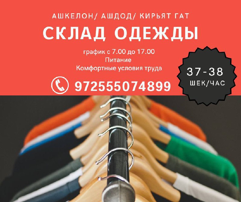 Склад одежды приглашает сотрудников – Работа, Логистика и Склад, Ашкелон | На доске объявлений Prodam.co.il