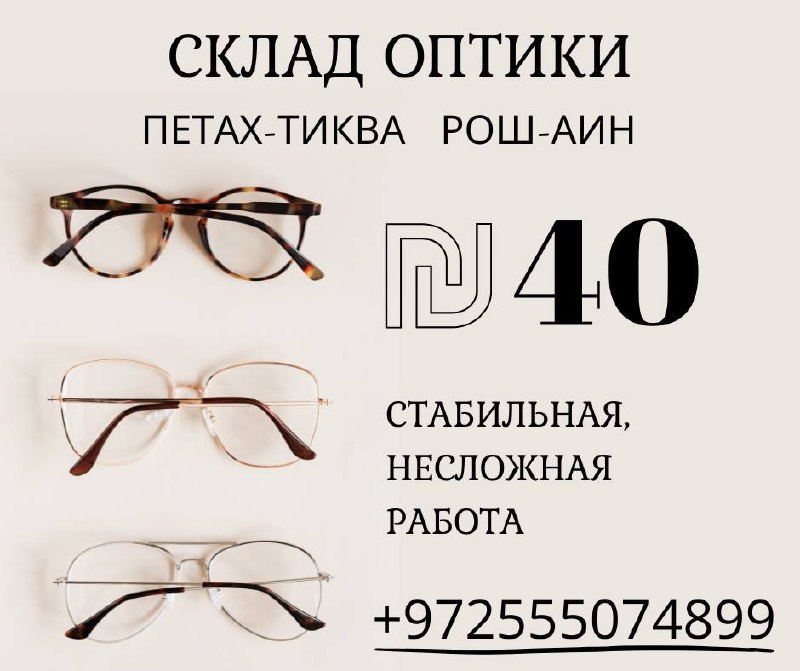 Optical Warehouse in Petah Tikva and Rosh HaAyin – Jobs, Logistics and Warehouse, Petah Tikva | On the Prodam.co.il classifieds board