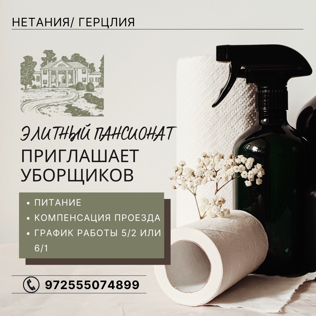 Уборка в элитном пансионате в НЕТАНИИ/ГЕРЦЛИИ – Работа, Домашний персонал, клининг, Нетания | На доске объявлений Prodam.co.il