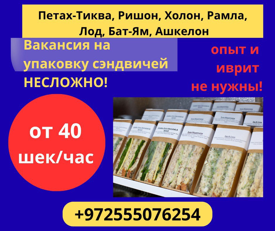 Вакансия в команде по производству сэндвичей – Работа, Производство и Инженерия, Петах-Тиква | На доске объявлений Prodam.co.il