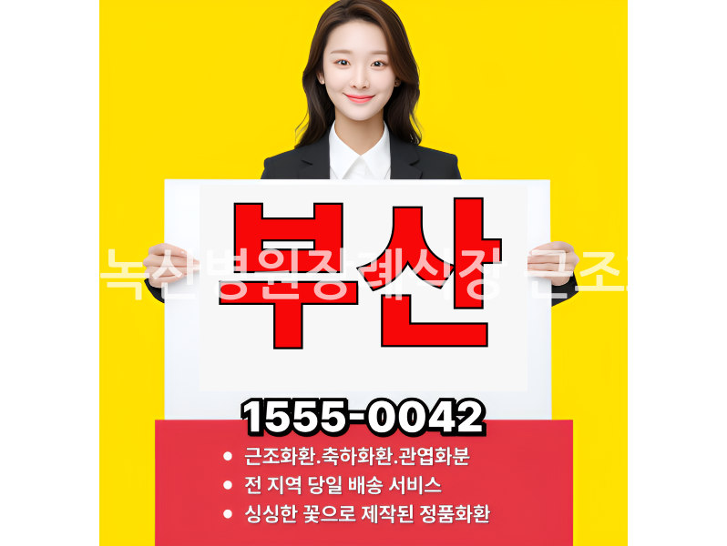 갑을녹산병원장례식장 근조화환 배송사진