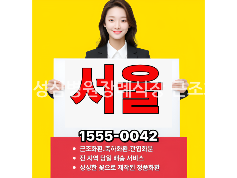 강동성심병원장례식장 근조화환 전문