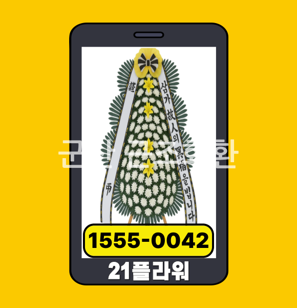 군산 근조화환 전문배송