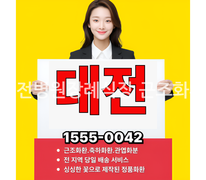 대전병원장례식장 근조화환 실제 배송완료