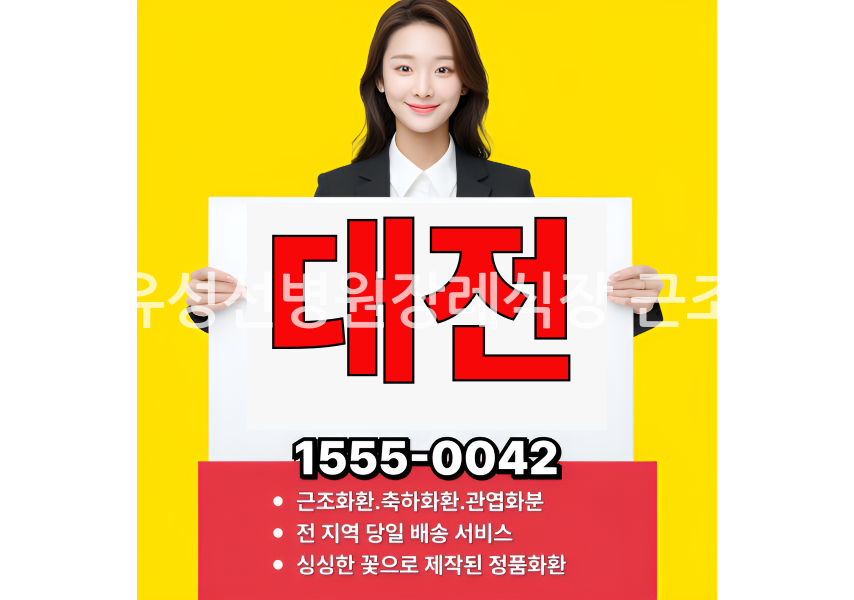 대전유성선병원장례식장 근조화환 실제 배송완료