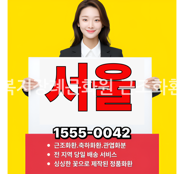 복지장례문화원 근조화환 전문