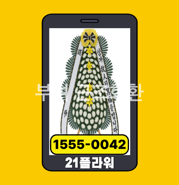 부여 근조화환 전문배송