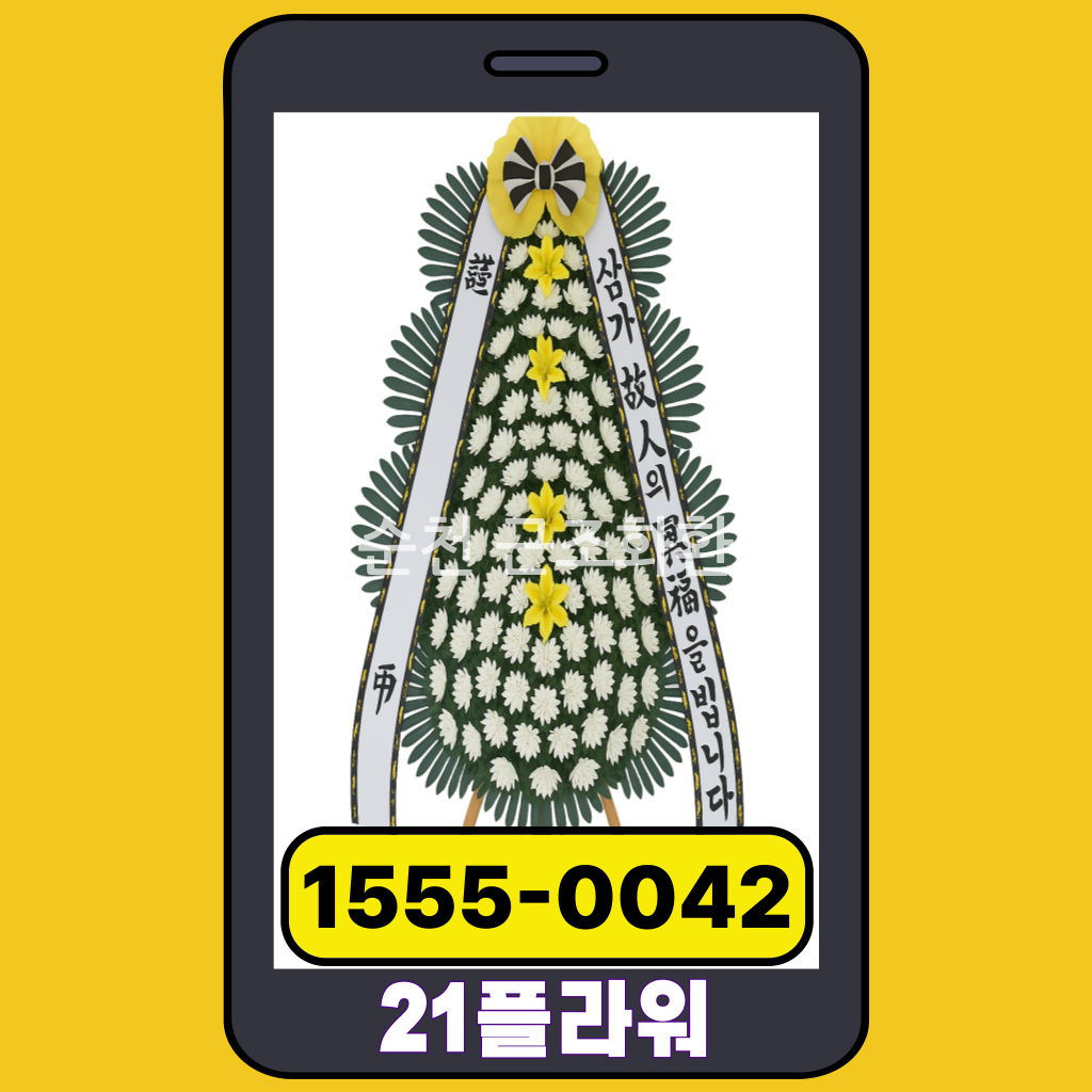 순천 근조화환 장례식 꽃배달