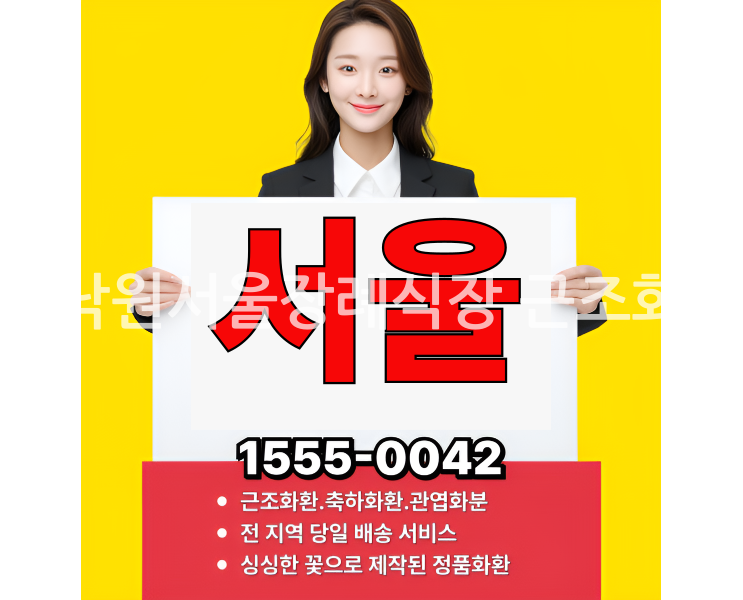 쉴낙원서울장례식장 근조화환 전문