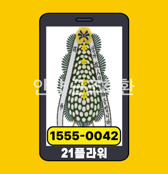 안양 근조화환 전문배송