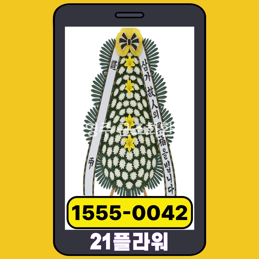 영주 근조화환 장례식 꽃배달