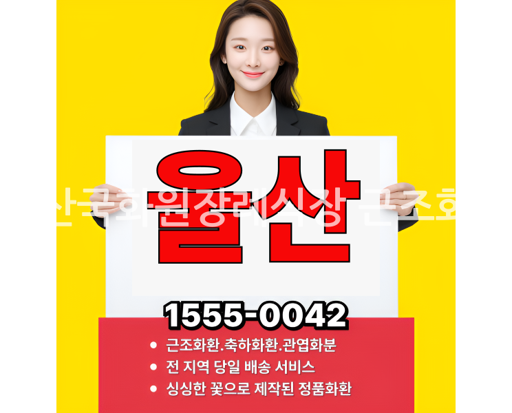 울산국화원장례식장 근조화환 실제 배송완료