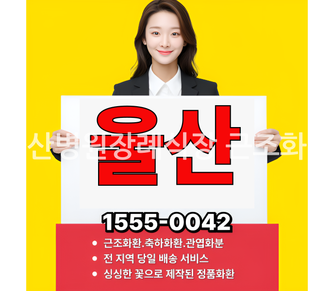 울산병원장례식장 근조화환 실제 배송완료