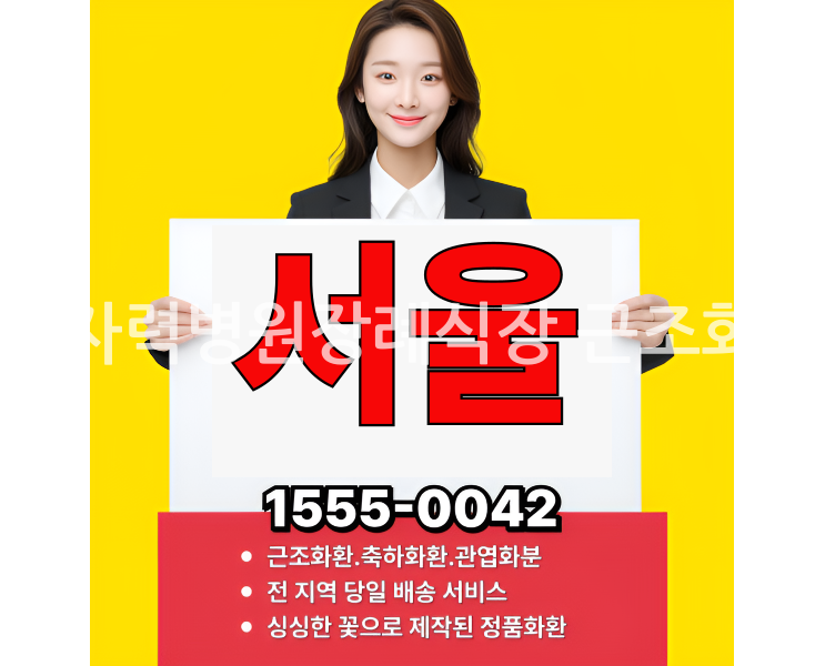 원자력병원장례식장 근조화환 전문