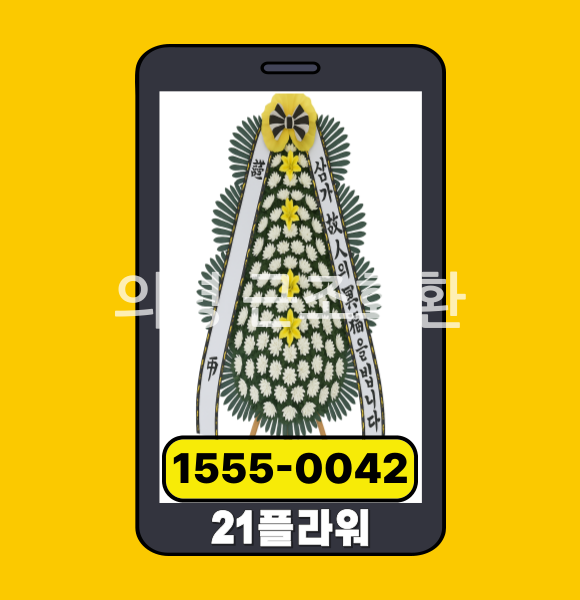 의령 근조화환 전문배송