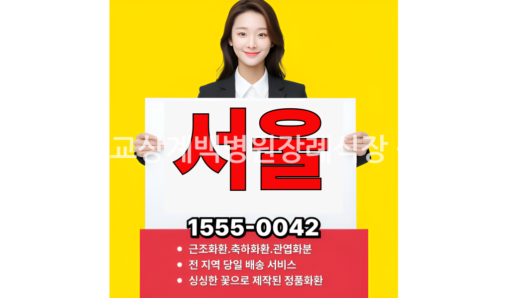 인제대학교상계백병원장례식장 근조화환 전문