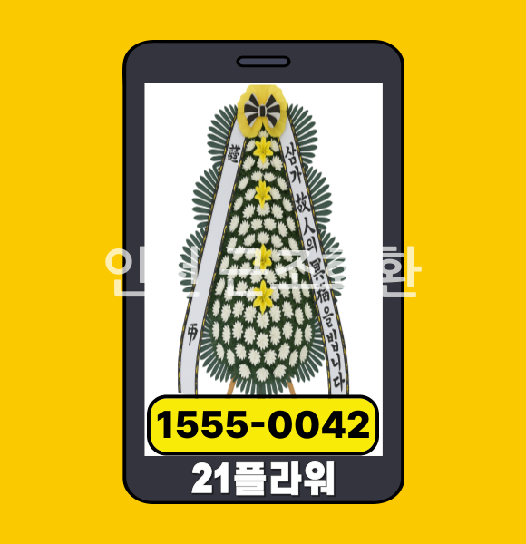 인천 근조화환 전문배송