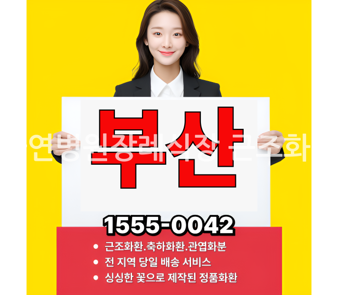 자연병원장례식장 근조화환 배송사진