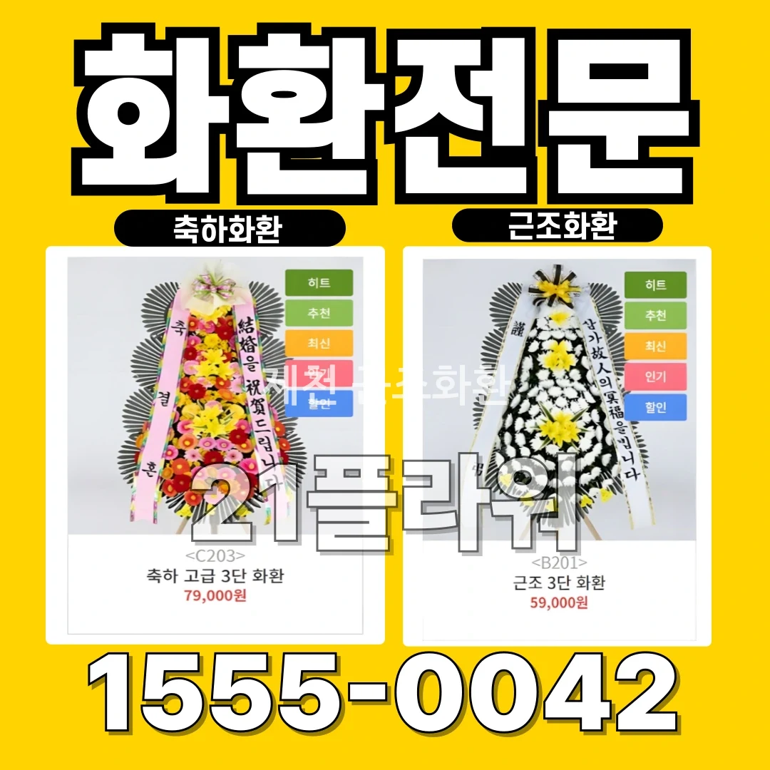 제천 근조화환 배송현장
