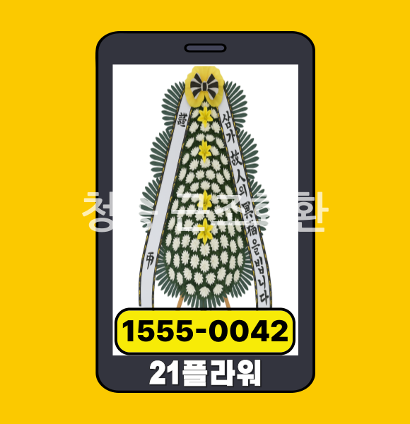 청송 근조화환 전문배송