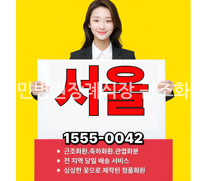 혜민병원장례식장 근조화환 전문