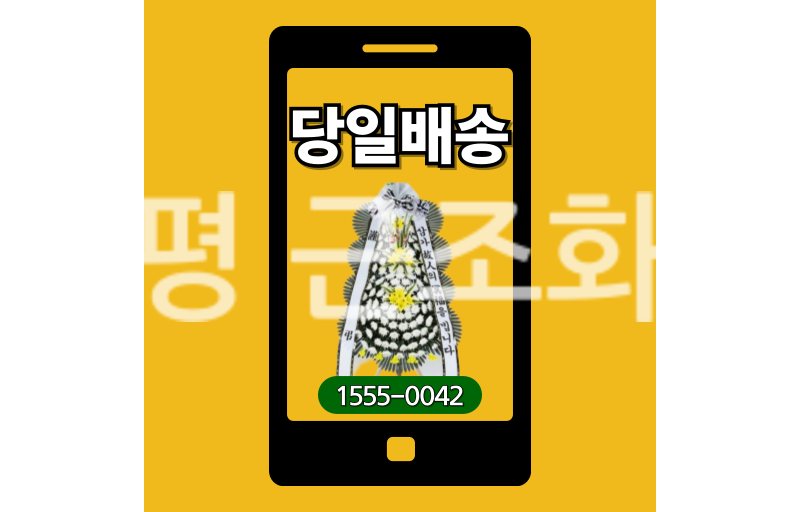 가평 근조화환 실제 배송 안치 사진