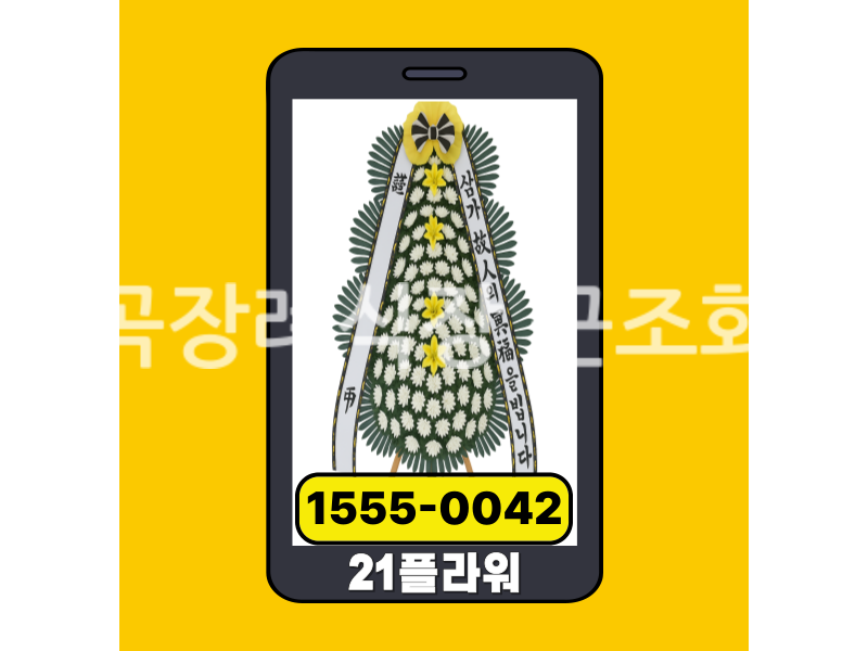 감곡장례식장 근조화환 실제 배송완료 사진