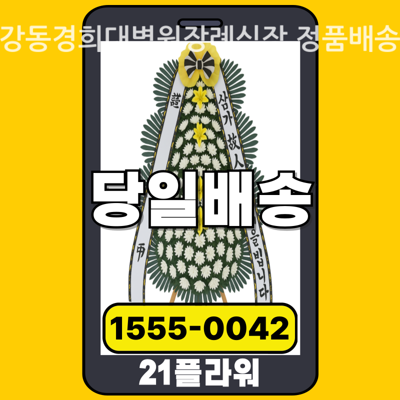 강동경희대병원장례식장 근조화환 배달 실제 안치 사진