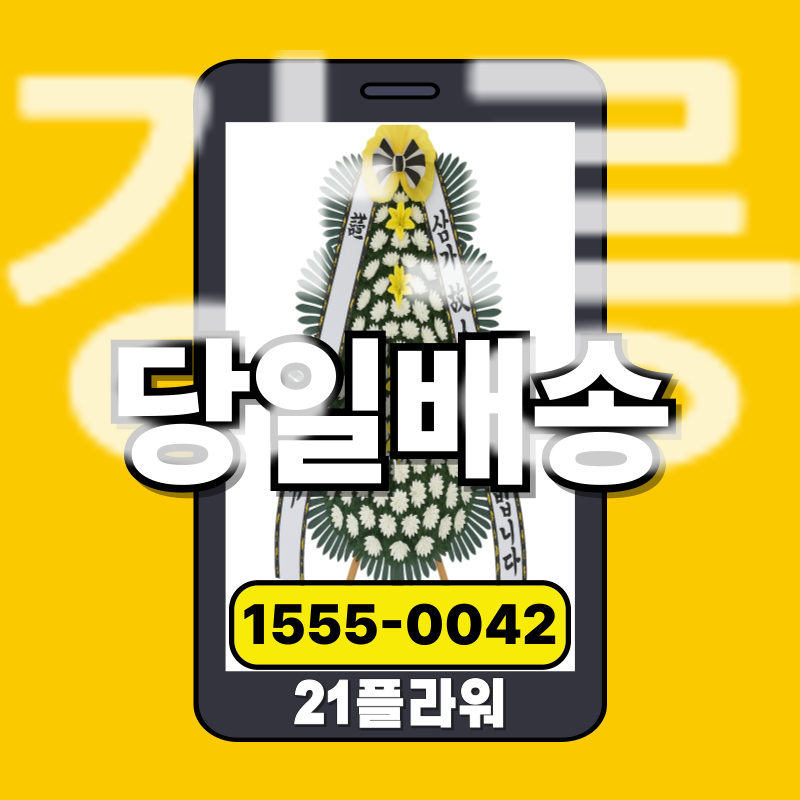 강릉장례식장화환ㅣ강릉 근조화환‏ 