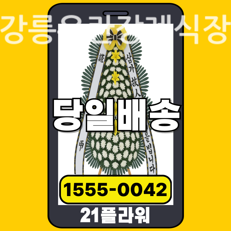 강릉우란장례식장 근조화환배달 실제 안치 현장